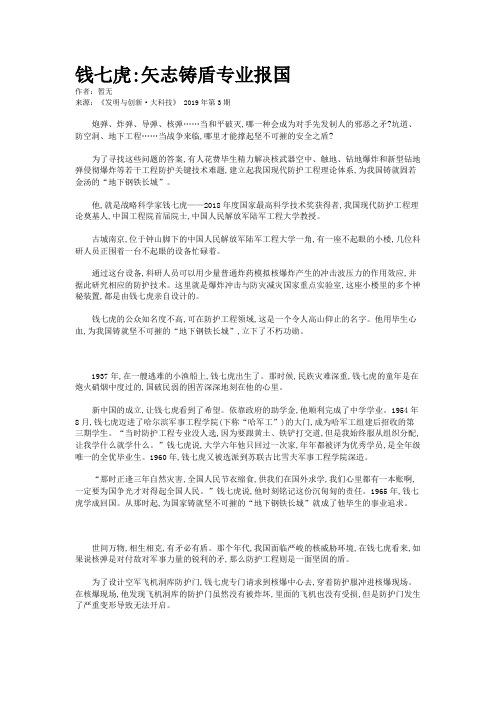 钱七虎:矢志铸盾专业报国