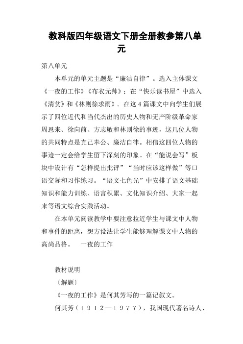 教科版四年级语文下册全册教参第八单元