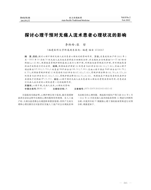 探讨心理干预对无痛人流术患者心理状况的影响