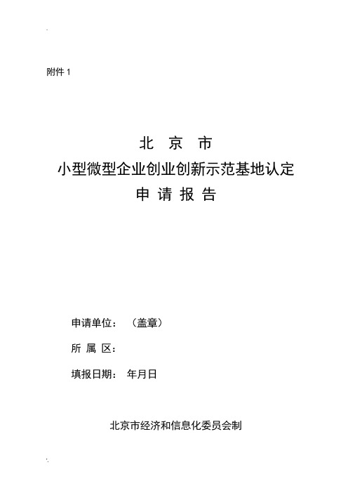 北京市小型微型企业创业创新示范基地认定申请报告