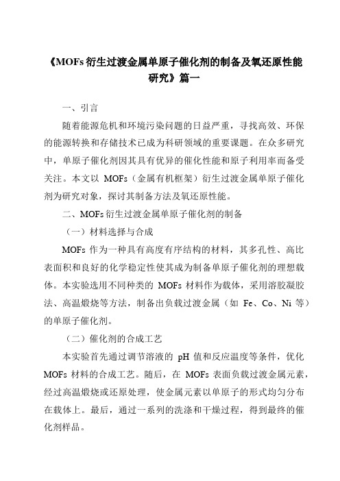 《2024年MOFs衍生过渡金属单原子催化剂的制备及氧还原性能研究》范文