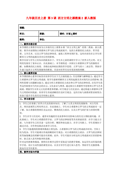 九年级历史上册第3课西方文明之源教案2新人教版