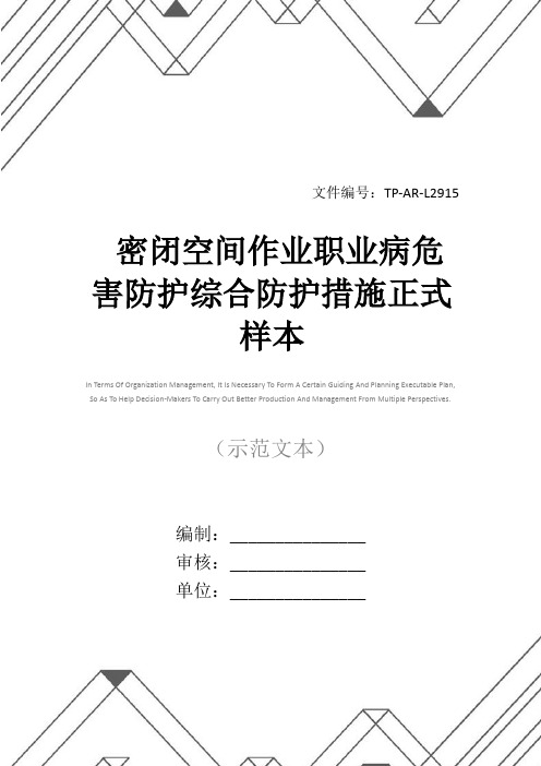 密闭空间作业职业病危害防护综合防护措施正式样本