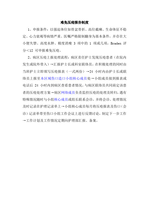 2、难免压疮报告制度