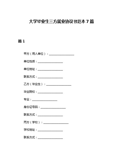 大学毕业生三方就业协议书范本7篇