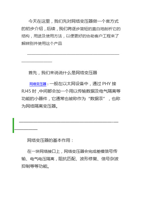 什么是网络变压器,网络变压器的基本作用,具体分类及其基本应用是什么