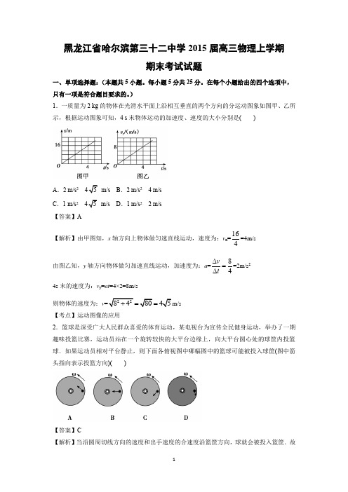 【物理】黑龙江省哈尔滨市第三十二中学2015届高三上学期期末考试(精校解析版)