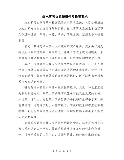 细水雾灭火系统组件及设置要求