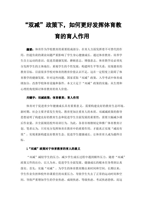 “双减”政策下，如何更好发挥体育教育的育人作用