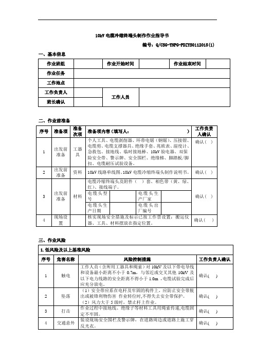 10kV电缆冷缩终端头制作作业指导书