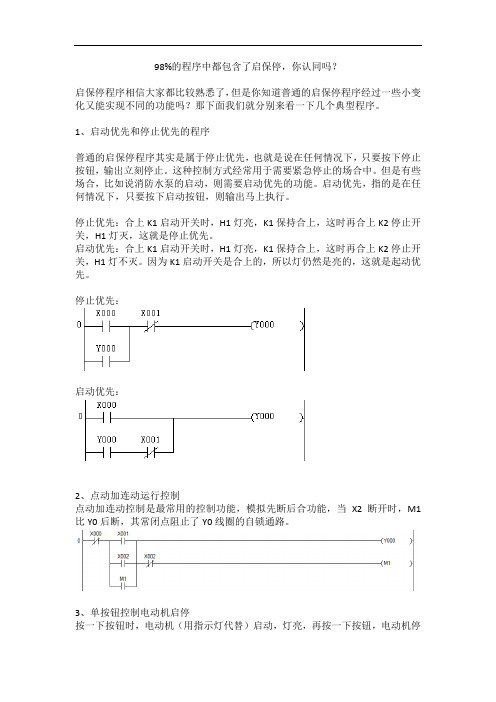 98%的程序中都包含了启保停,你认同吗？