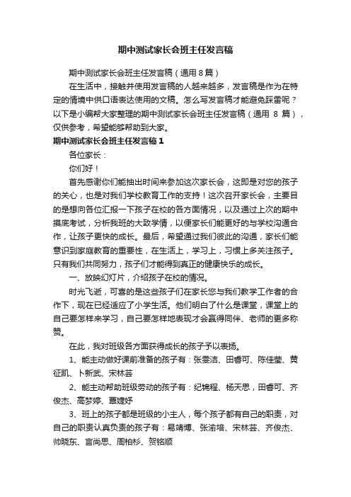 期中测试家长会班主任发言稿(通用8篇)