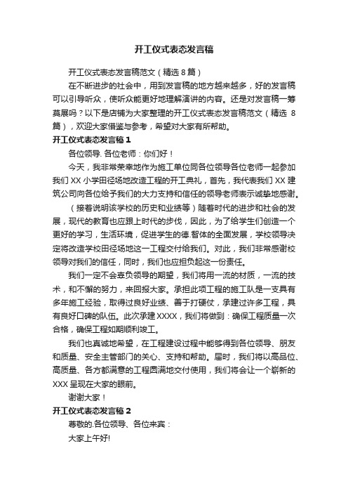 开工仪式表态发言稿