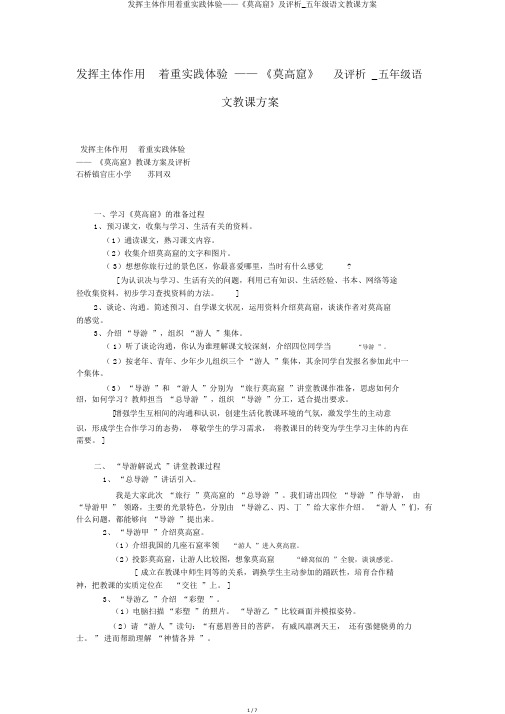 发挥主体作用注重实践体验——《莫高窟》及评析_五年级语文教案