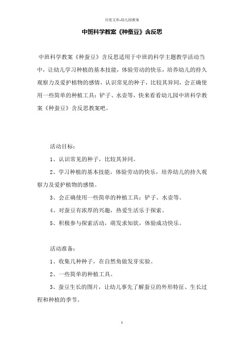 中班科学教案《种蚕豆》含反思