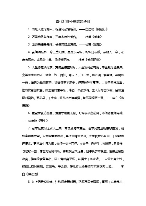 古代抑郁不得志的诗句