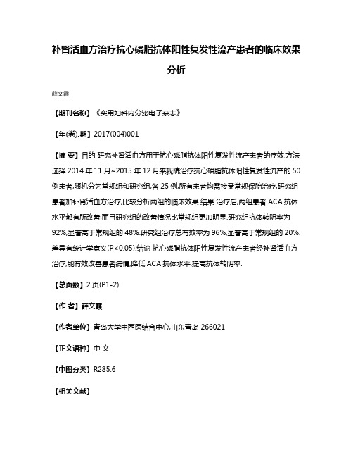 补肾活血方治疗抗心磷脂抗体阳性复发性流产患者的临床效果分析