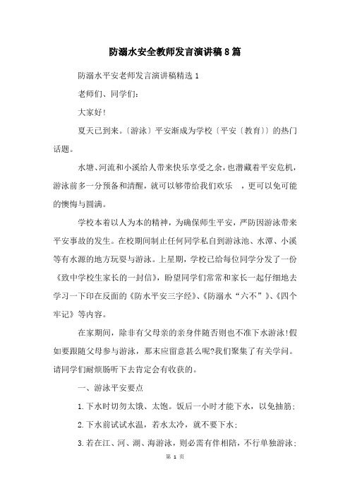 防溺水安全教师发言演讲稿8篇