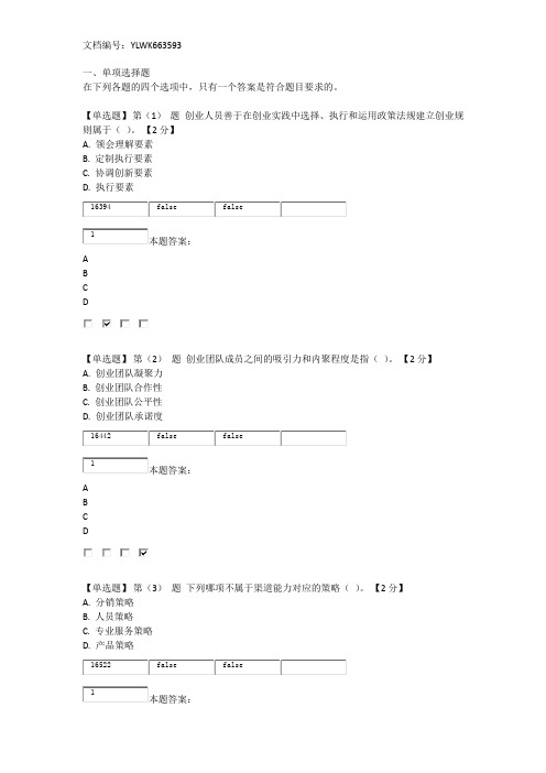 2016专业技术人员创业能力建设读本在线考试80分