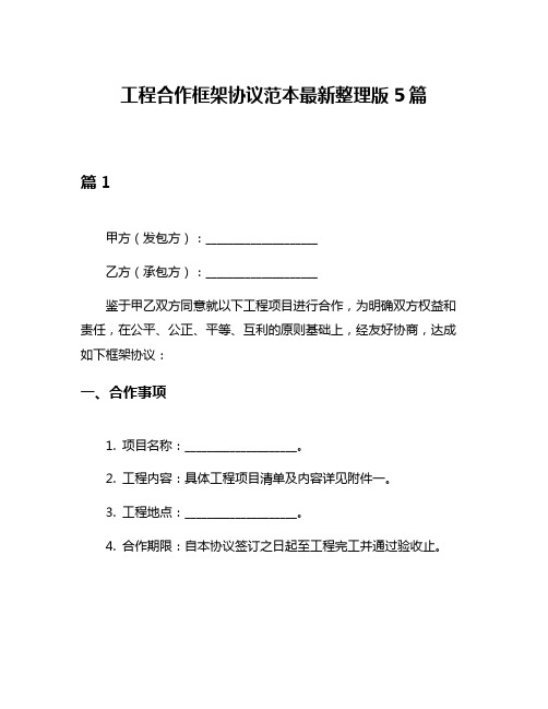 工程合作框架协议范本最新整理版5篇