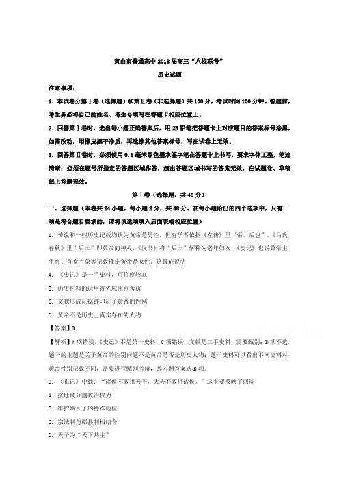【解析】安徽省黄山市普通高中2018届高三11月“八校联考”历史试题含解析