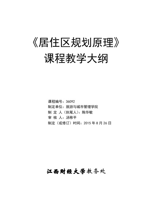 居住区规划原理课程151《居住区规划原理》课程教学大纲(13城规)-20150901