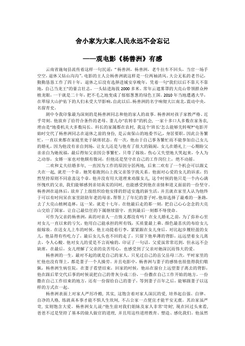 舍小家为大家,人民永远不会忘记 ——电影《杨善洲》观后感