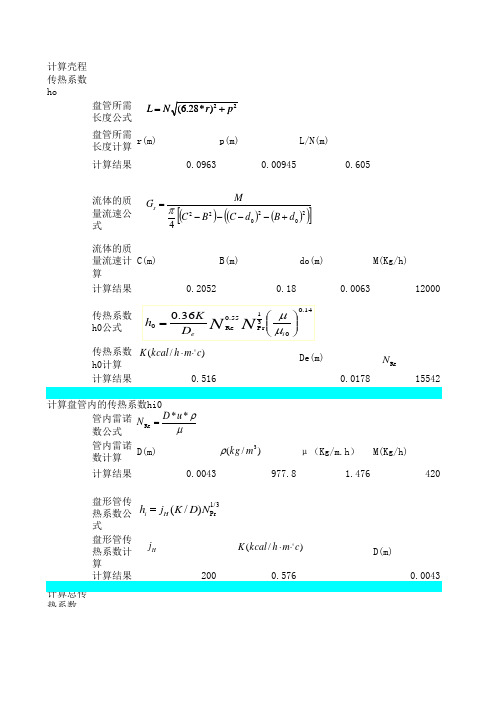 (完整版)螺旋盘管换热器计算2