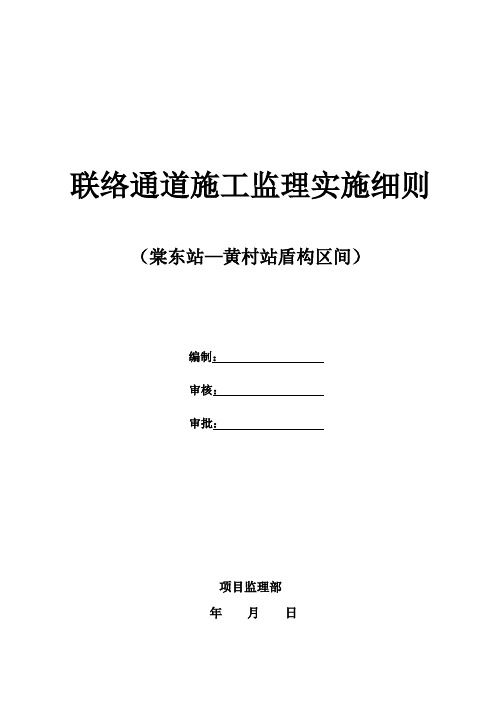 联络通道施工监理实施细则