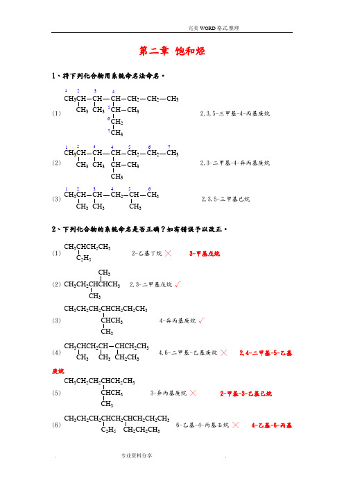 大学有机化学习题集习题集