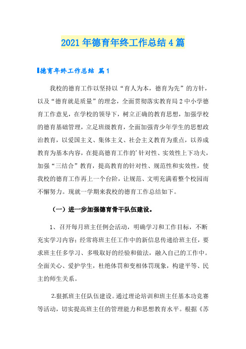 (汇编)2021年德育年终工作总结4篇