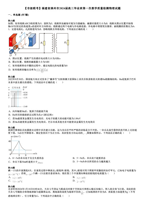 【市级联考】福建省漳州市2024届高三毕业班第一次教学质量检测物理试题