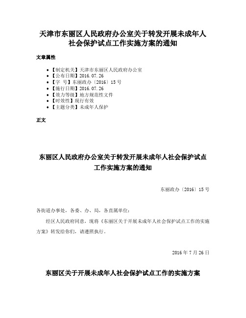 天津市东丽区人民政府办公室关于转发开展未成年人社会保护试点工作实施方案的通知