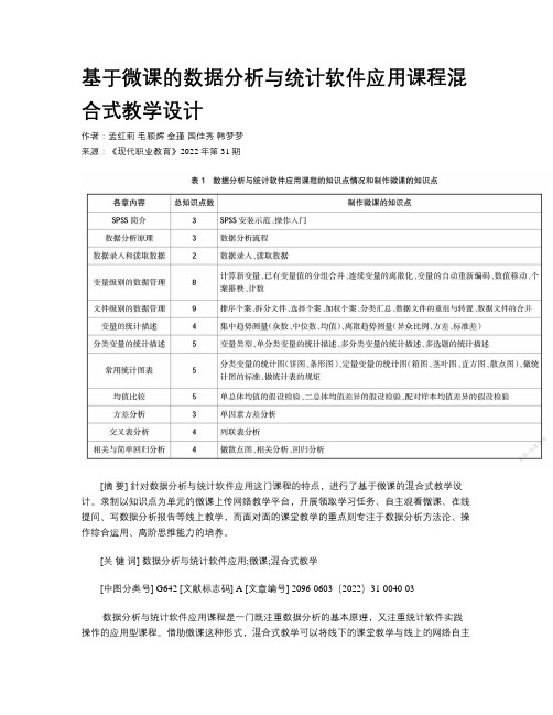 基于微课的数据分析与统计软件应用课程混合式教学设计