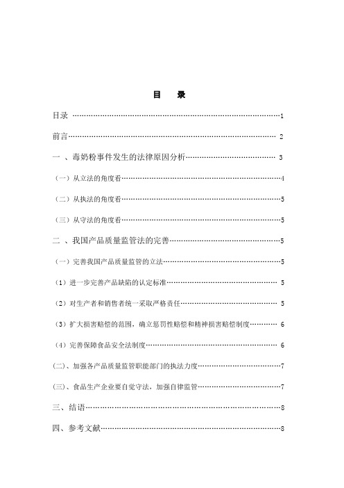 毒奶粉事件及产品质量监管法的完善