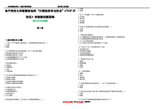 电子科技大学智慧树知到“计算机科学与技术”《TCP IP协议》网课测试题答案1