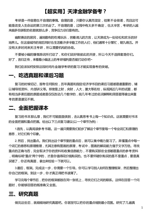 天津金融学备考_天津大学金融学怎么样_天津财经大学金融学硕_天津大学金融学硕_新东方在线