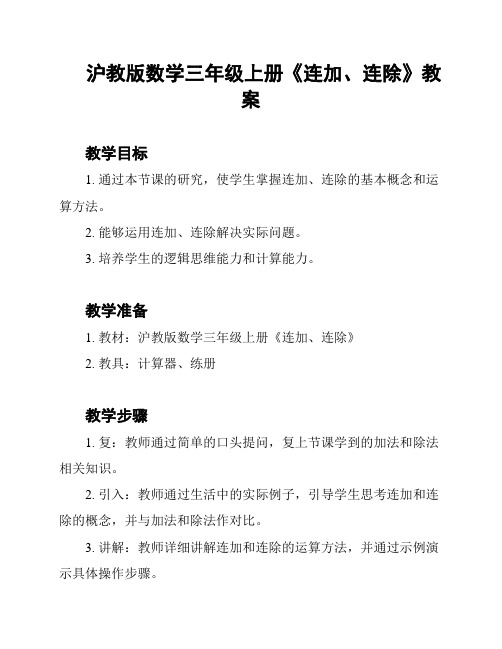 沪教版数学三年级上册《连加、连除》教案