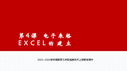 2023—2024学年闽教版七年级信息技术上册教学课件 第4课电子表格的建立课件