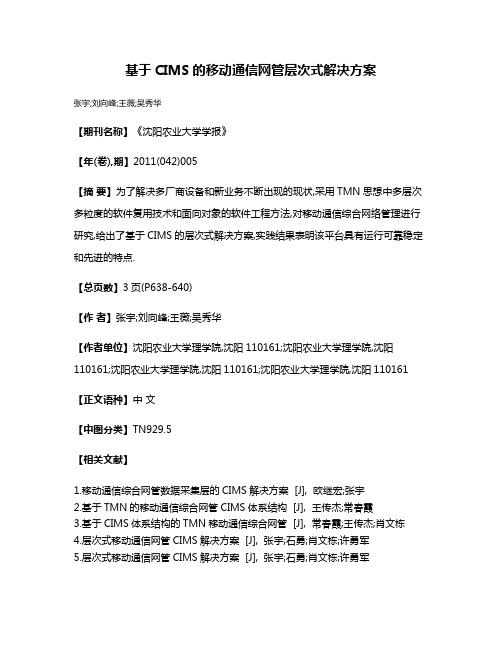 基于CIMS的移动通信网管层次式解决方案