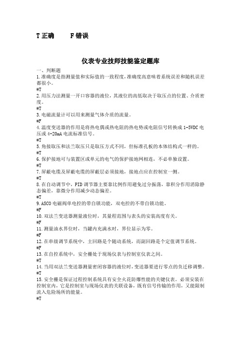 仪表专业技师技能鉴定题库