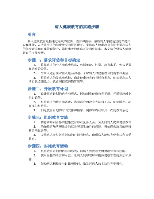 病人健康教育的实施步骤