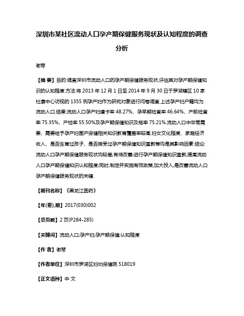 深圳市某社区流动人口孕产期保健服务现状及认知程度的调查分析