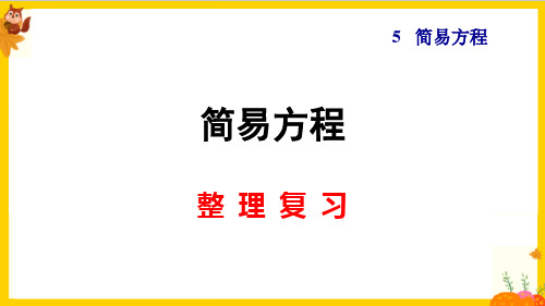 人教版五年级数学上册第五单元《整理复习》课件