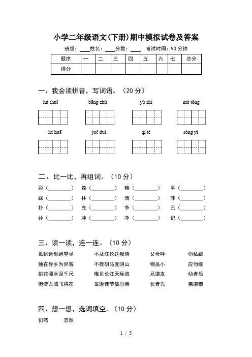 小学二年级语文(下册)期中模拟试卷及答案