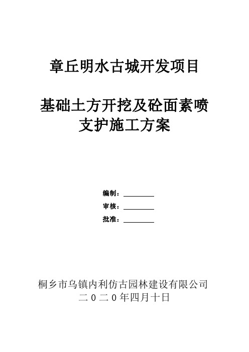 土方开挖及边坡喷锚支护方案