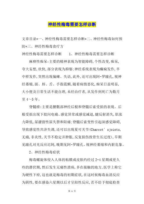 神经性梅毒需要怎样诊断