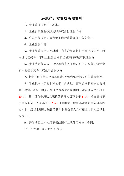 房地产开发资质所需资料