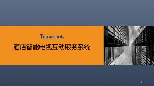 Travelink酒店电视智能互动系统ppt课件