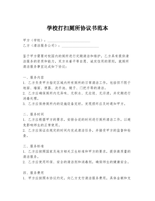 学校打扫厕所协议书范本